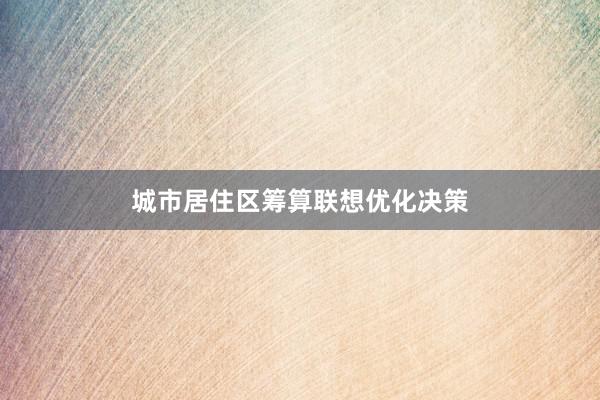 城市居住区筹算联想优化决策